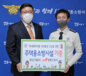 영동소방서·한신기업㈜, 주택용소방시설 기증식