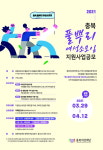 충북여성재단 2021 충북 풀뿌리 여성소모임 지원사업 공모