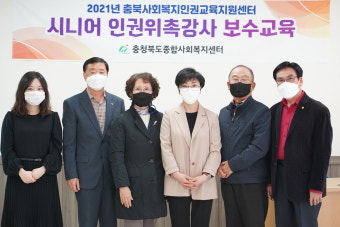 충북종합사회복지센터, 시니어 인권 위촉 강사 보수교육 실시