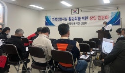 연풍전통시장 활성화를 위한 간담회 개최