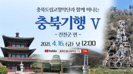 충북도립교향악단, 충북기행 진천군편 온라인콘서트