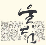 청주민예총 서예위원회 정기전 필소리울림