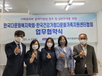 한국다문화복지학회·한국건강가정·다문화가족지원센터협회, 업무 협약