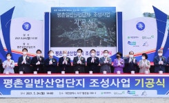 대전 서구 평촌일반산업단지 조성사업 첫삽