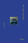 박별 시인, 첫 시집 내가 만일 시인이라면