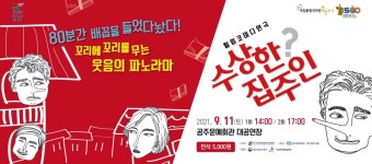 공주문예회관, 코미디 연극 수상한 집주인 선보인다