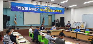 현장이 답이다 진천 백곡면, 현장 이장회의 눈길