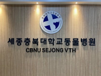 세종충북대학교 동물병원 23일 개원