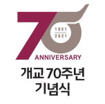 충북대, 개교 70주년 기념행사 28일 개최