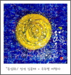 지구별여행자TheEarthTraveler | 멍석 김문태의 동심화 - 지구별 여행자