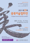 제20회 충북미술협회전·2021년 충북미술인의 날 행사 개최