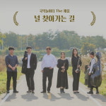 국악놀이터 The채움 미호종개의 이야기 널 찾아가는 길 음원 발표