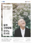공주문예회관 유키 구라모토 피아노 콘서트 개최