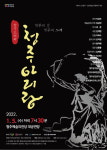 이주민들의 그리운 고향의 노래 재현한 창작오페라 청주아리랑