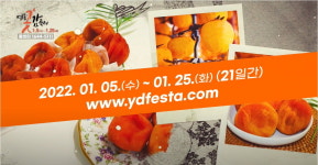 달콤 쫀득 영동곶감 맛 보세요