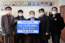 청석고 16회 동기회, 모교에 학교발전기금 1천300만원