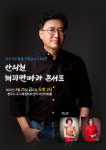 청주가수협회 기획 안의현 해피딴따라 콘서트
