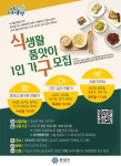 유성구, 식생활품앗이 1인가구 참가자 모집