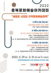 2022 충북문화예술아카데미, 새로운 시대의 지역문화예술정책을 논하다