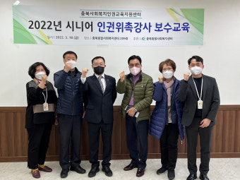 충북종합사회복지센터, 시니어 인권 위촉 강사 보수교육