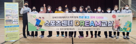 청주시장애인체육회, 장애인스포츠센터서 2년간 DREAM 교실 운영