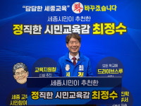최정수 세종시교육감 예비후보, 국제공인 IB교육프로그램 도입 약속