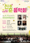 15일 옥천문화예술회관서 새 봄 맞이 신춘음악회