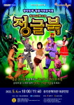 공주문예회관, 어린이날 특별기획 뮤지컬 정글북 공연