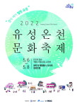5월 6~8일 유성온천문화축제