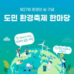 제27회 충북 도민 환경축제 개최