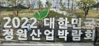 2022 대한민국 정원산업박람회 정원산업전 참여기업 모집