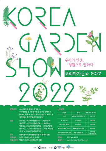 세종시 '2022 대한민국 정원산업박람회' 코리아 가든쇼 참여작가 모집
