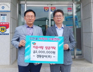 박성주 경원상사㈜ 대표, 경제적 어려움 겪는 이웃을 위해 성금 기탁