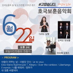 국립대전현충원, ＃고맙습니다. 기억의 노래 호국보훈 음악회 개최