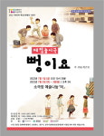 극단 늘품, 7월 1일~3일 체험놀이극 뻥이요