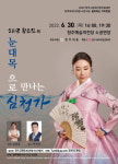 눈대목으로 만나는 심청가 공연 성료