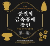 중원의 금속공예 장인-주철장, 유기장, 금속활자장 기획특별전