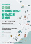 충북예총 충북의 문화예술자원과 관광산업의 융복합 세미나
