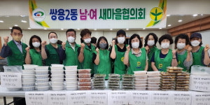 천안 쌍용2동 새마을협의회와 부녀회, 사랑의 반찬나눔