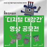 2022 철박물관 디지털 대장간 영상 공모전 개최