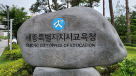 세종마을학교 선정 불공정 논란 확산