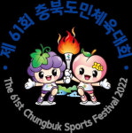 충북도민체육대회 옥천서 8월 25일 개막