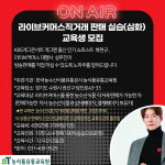 농식품유통교육원 라이브커머스 직거래 판매 실습 교육생 모집