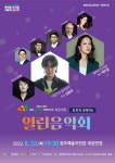 청주예술의전당서 도민과 함께하는 열린음악회 개최