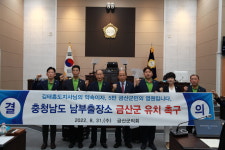 금산군의회, 충청남도 남부출장소 금산군 유치 촉구 결의