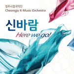 청주시립국악단 음원 신바람_Here We Go! 공개