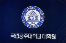 융복합 인재 양성 공주대학교 대학원