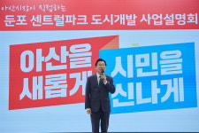 박경귀 아산시장, 둔포 센트럴파크 도시개발 사업 설명회 개최