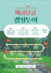 청양관광두레협의회, 매콤달콤 캠핑 투어 진행