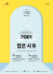 세종시문화재단, 세종-전주 교류전시 20EE 젊은 사유 개최